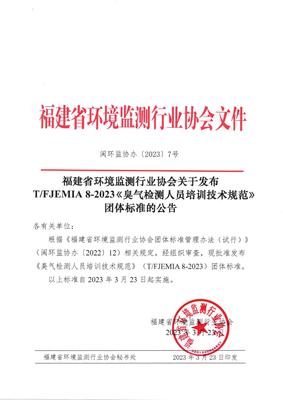 福建省環(huán)境監(jiān)測行業(yè)協(xié)會發(fā)布《臭氣檢測人員培訓技術(shù)規(guī)范》團體標準，并探討金融信息技術(shù)外包的借鑒意義