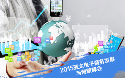 2015亞太電子商務(wù)發(fā)展與創(chuàng)新峰會(huì)聚焦技術(shù)開發(fā)新趨勢