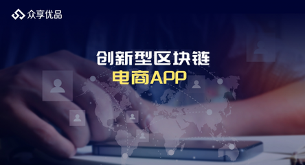 社交電商+拼團(tuán) 5G時(shí)代不可錯(cuò)過的風(fēng)口——以“眾享優(yōu)品”技術(shù)為例