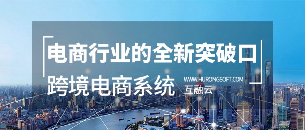 互融云國際版跨境電商系統(tǒng) 電商行業(yè)的全新突破口！