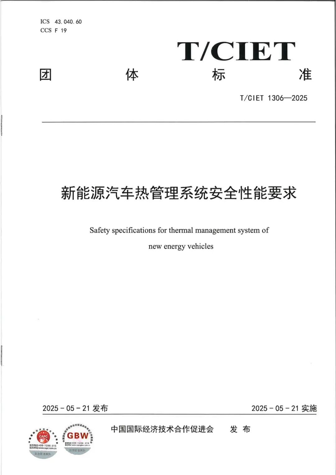 錨定熱管理技術升級，廣電計量參編四項團體標準，賦能新能源汽車產業規范化發展