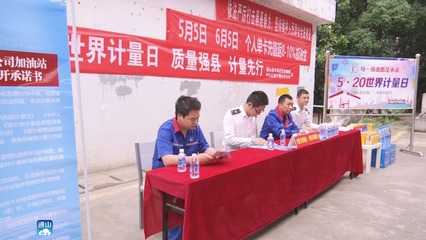 以精準計量服務美好生活——縣市場監督管理局積極開展“520世界計量日”宣傳活動